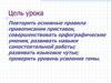 правила правописания приставок, совершенствовать орфографические умения