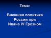 Внешняя политика России при Иване IV Грозном (1533-1584)