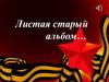 Листая старый альбом…