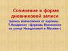 Сочинение в форме дневниковой записи