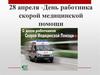 28 апреля - День работника скорой медицинской помощи