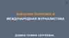 Внешняя политика и международная журналистика. Лекция 3. Работа с международными источниками информации