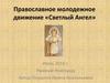 Православное молодежное движение «Светлый Ангел»
