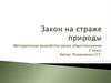 Закон на страже природы  (7 класс)