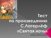 С. Лагерлёф " Святая ночь". Тест