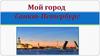 Мой город Санкт-Петербург