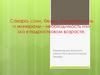 Сахара, соли, белки, аминокислоты и минералы – необходимость или зло в подростковом возрасте