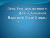 Флаг - символ Родины, гордость ее и честь!