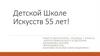Детской Школе Искусств 55 лет!