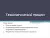 Технологический процесс