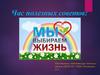 Мы выбираем жизнь