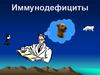 Иммунодефициты