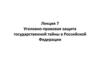 Уголовно-правовая защита государственной тайны в Российской Федерации. Лекция 7