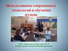 Использование современных технологий в обучении музыке