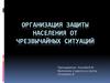 Организация защиты населения от чрезвычайных ситуаций