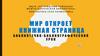 Библиографический урок «Мир откроет книжная страница»