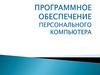 Программное обеспечение персонального компьютера