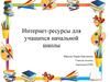 Интернет-ресурсы для учащихся начальной школы