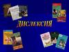 Дислексия 1
