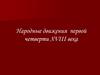 Народные движения в первой четверти XVIII века