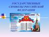 Государственные символы Российской Федерации