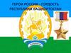 Герои России - гордость Республики Башкортостан