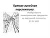 Прямая линейная перспектива