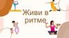 Живи в ритме