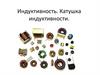 Индуктивность. Катушка индуктивности