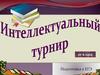 Интеллектуальный турнир. Подготовка к ЕГЭ