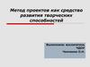 Метод проектов как средство развития творческих способностей