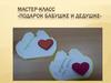 Мастер-класс «Подарок бабушке и дедушке»