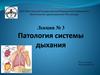 Патология системы дыхания. Лекция № 3