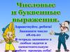 Числовые и буквенные выражения