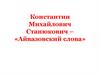 Константин Михайлович Станюкович – «Айвазовский слова»