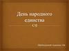 День народного единства