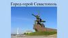 Город-герой Севастополь
