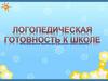 Логопедическая готовность к школе. Родительское собрание