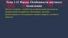 Наука. Особенности научного мышления. Тема 1.11
