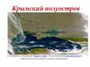 Крымский полуостров