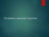 Планеты земной группы