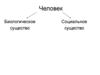 Человек. Биологическое и социальное существо