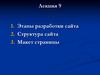 Этапы разработки сайта. Лекция_9