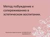 Метод побуждение к сопереживанию в эстетическом воспитании
