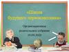Школа будущего первоклассника. Организационное родительское собрание