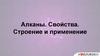 Алканы. Свойства. Строение и применение