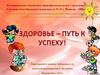 Здоровье - путь к успеху