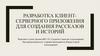 Разработка Клиент-серверного приложения для создания рассказов и историй
