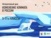 Изменение климата в России