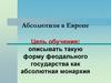 Абсолютная монархия в Европе